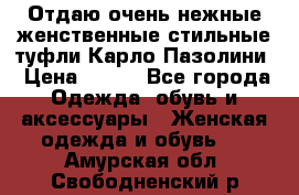 Отдаю очень нежные женственные стильные туфли Карло Пазолини › Цена ­ 350 - Все города Одежда, обувь и аксессуары » Женская одежда и обувь   . Амурская обл.,Свободненский р-н